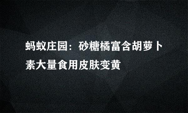 蚂蚁庄园：砂糖橘富含胡萝卜素大量食用皮肤变黄
