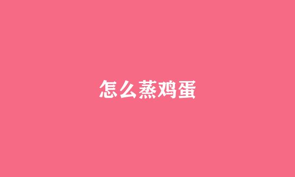 怎么蒸鸡蛋