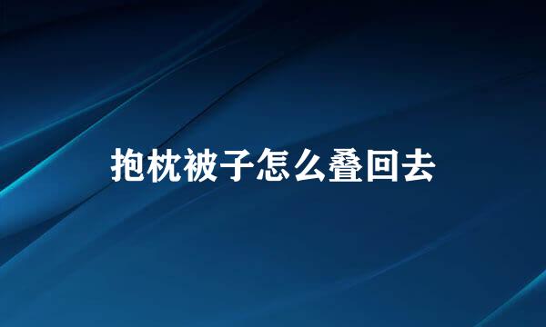 抱枕被子怎么叠回去