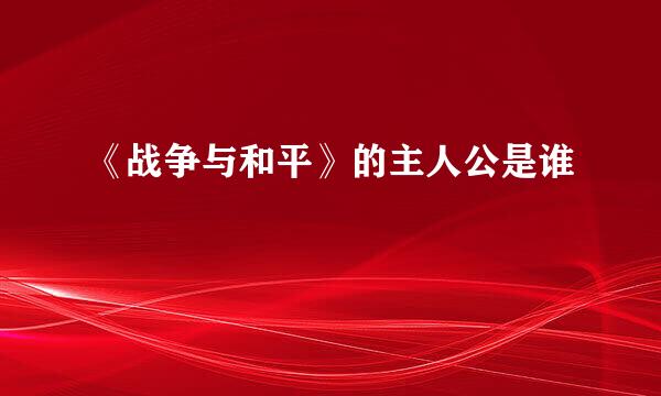 《战争与和平》的主人公是谁