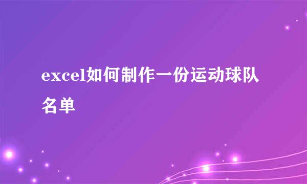 excel如何制作一份运动球队名单