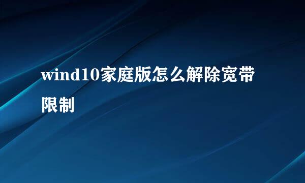 wind10家庭版怎么解除宽带限制