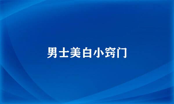 男士美白小窍门