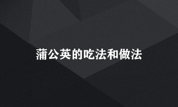 蒲公英的吃法和做法