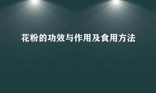 花粉的功效与作用及食用方法