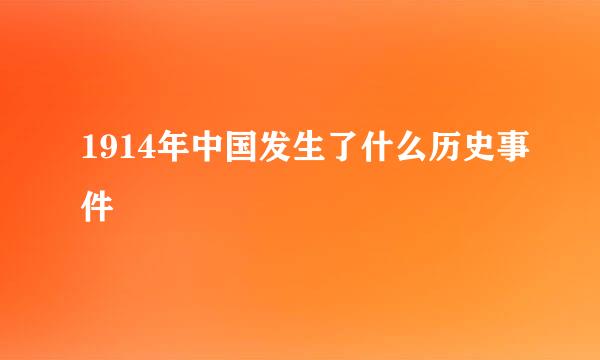 1914年中国发生了什么历史事件