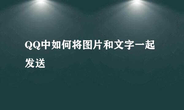 QQ中如何将图片和文字一起发送