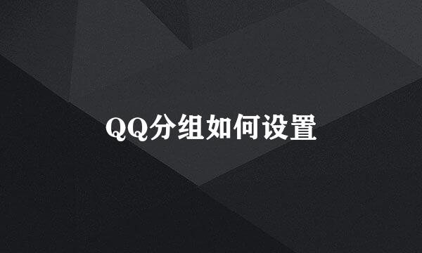 QQ分组如何设置