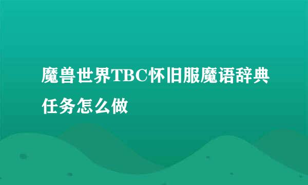 魔兽世界TBC怀旧服魔语辞典任务怎么做