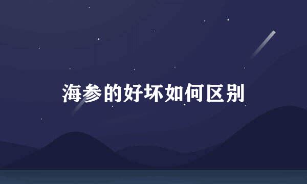 海参的好坏如何区别