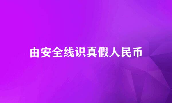 由安全线识真假人民币