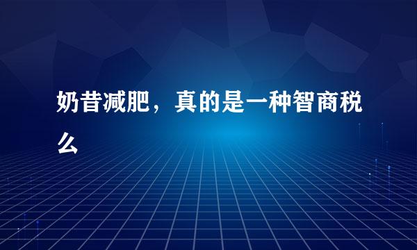 奶昔减肥，真的是一种智商税么