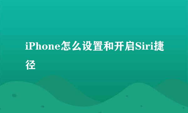 iPhone怎么设置和开启Siri捷径