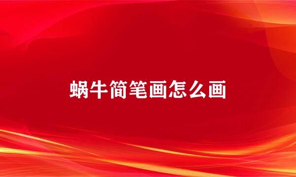蜗牛简笔画怎么画