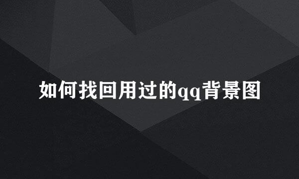 如何找回用过的qq背景图
