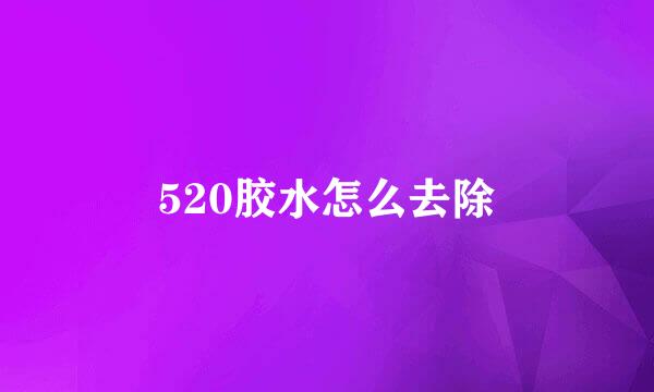 520胶水怎么去除