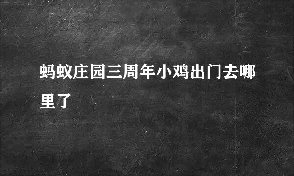蚂蚁庄园三周年小鸡出门去哪里了