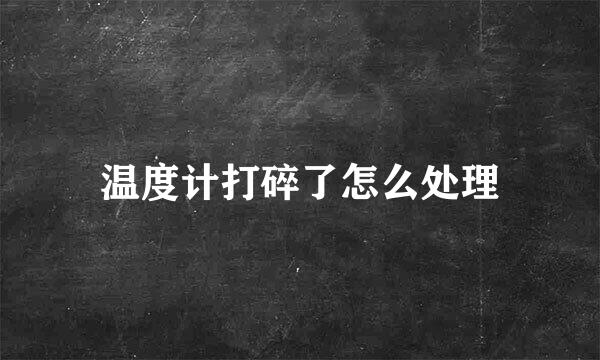 温度计打碎了怎么处理