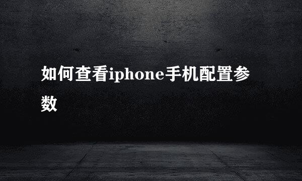 如何查看iphone手机配置参数