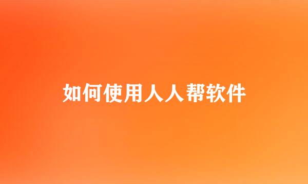 如何使用人人帮软件