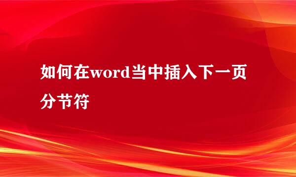 如何在word当中插入下一页分节符