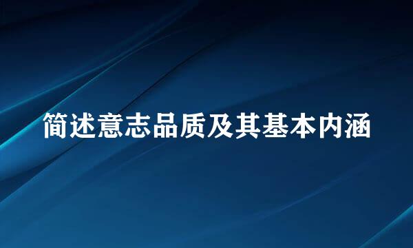 简述意志品质及其基本内涵