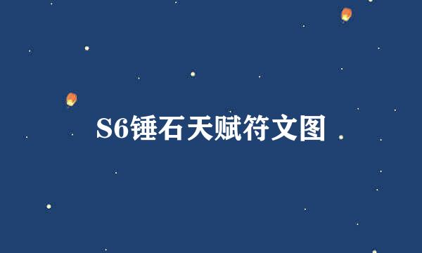 S6锤石天赋符文图