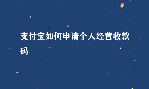 支付宝如何申请个人经营收款码