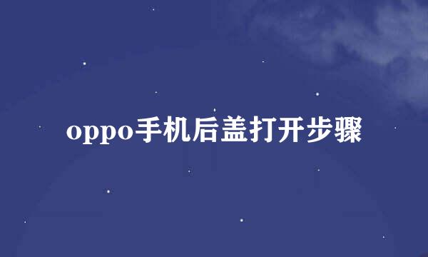 oppo手机后盖打开步骤