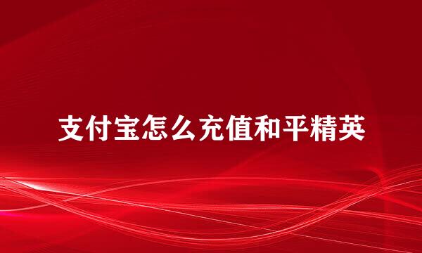 支付宝怎么充值和平精英