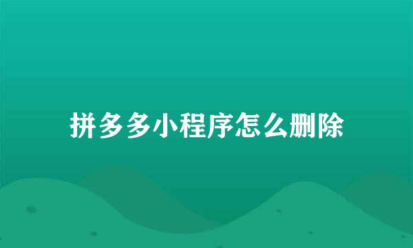 拼多多小程序怎么删除