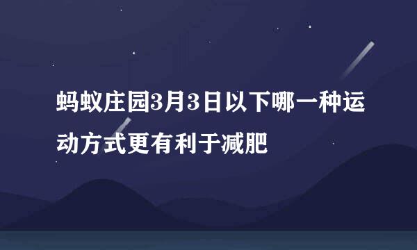蚂蚁庄园3月3日以下哪一种运动方式更有利于减肥