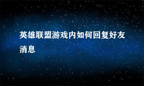 英雄联盟游戏内如何回复好友消息