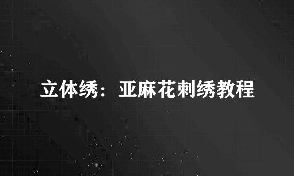立体绣：亚麻花刺绣教程