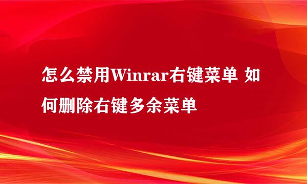 怎么禁用Winrar右键菜单 如何删除右键多余菜单