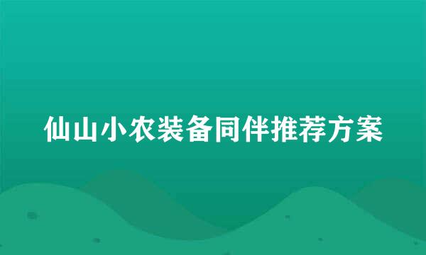仙山小农装备同伴推荐方案