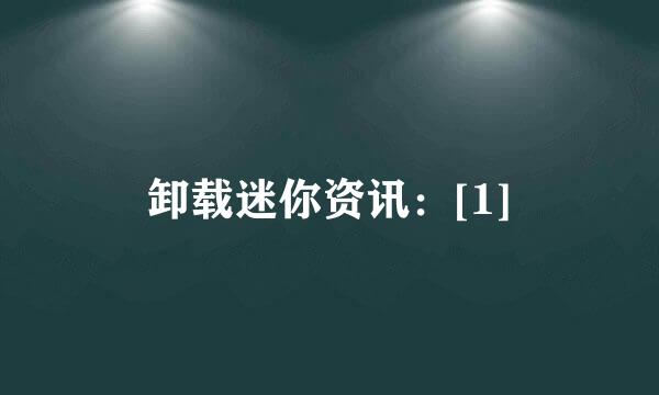 卸载迷你资讯：[1]