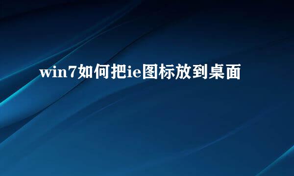 win7如何把ie图标放到桌面
