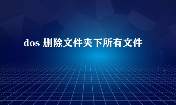dos 删除文件夹下所有文件