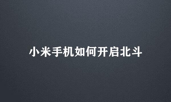 小米手机如何开启北斗