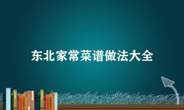 东北家常菜谱做法大全