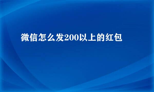 微信怎么发200以上的红包