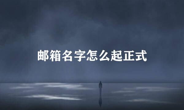 邮箱名字怎么起正式