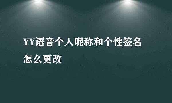 YY语音个人昵称和个性签名怎么更改