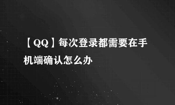 【QQ】每次登录都需要在手机端确认怎么办