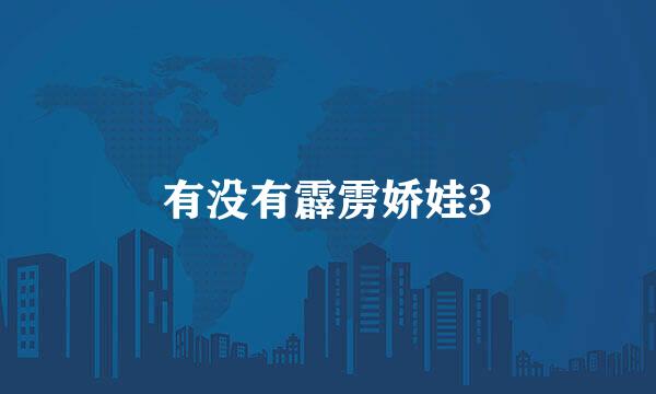 有没有霹雳娇娃3