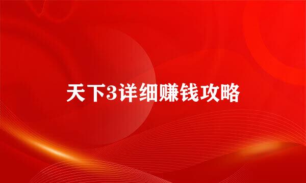 天下3详细赚钱攻略