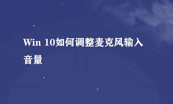 Win 10如何调整麦克风输入音量