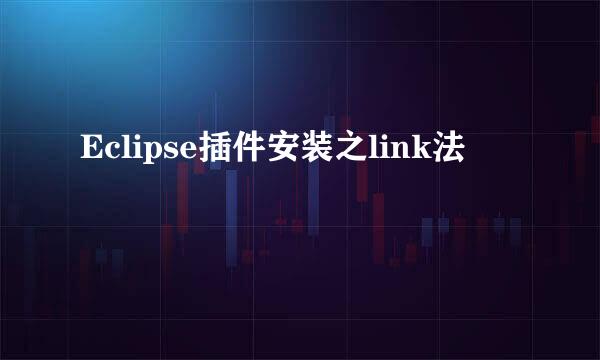 Eclipse插件安装之link法