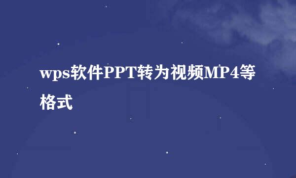 wps软件PPT转为视频MP4等格式